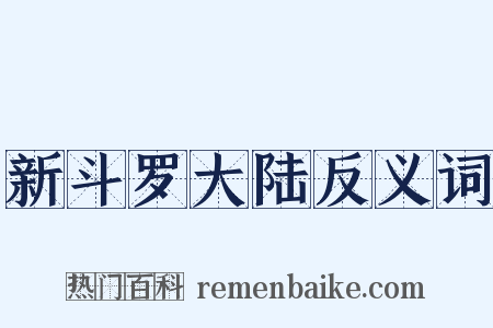 新斗罗大陆反义词是什么意思的图片